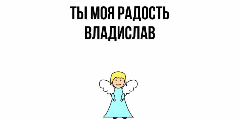 Картинка Ты моя радость, Владислав