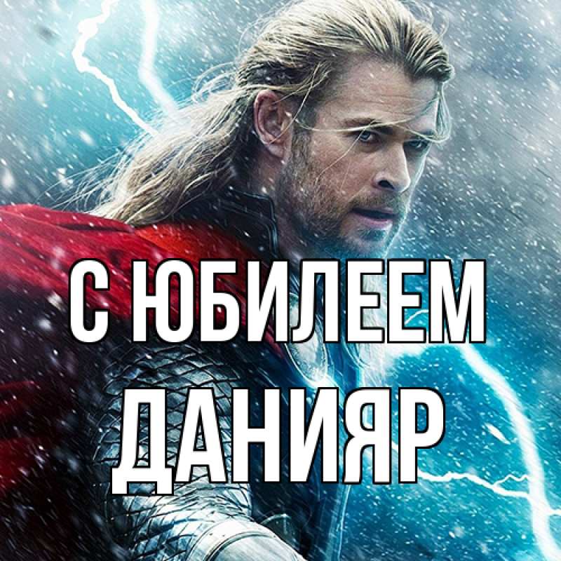 Картинка C юбилеем, Данияр