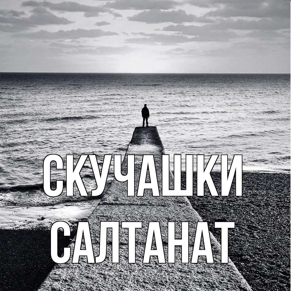 Открытка на каждый день с именем, Салтанат Скучашки скучашки Прикольная открытка с пожеланием онлайн скачать бесплатно 