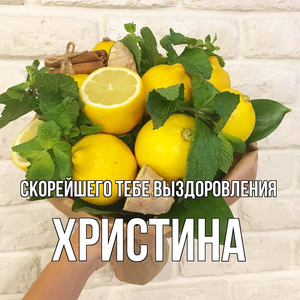 Открытка на каждый день с именем, Христина Скорейшего тебе выздоровления витамины Прикольная открытка с пожеланием онлайн скачать бесплатно 