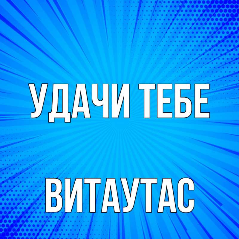 Открытка с именем, Витаутас, Удачи тебе