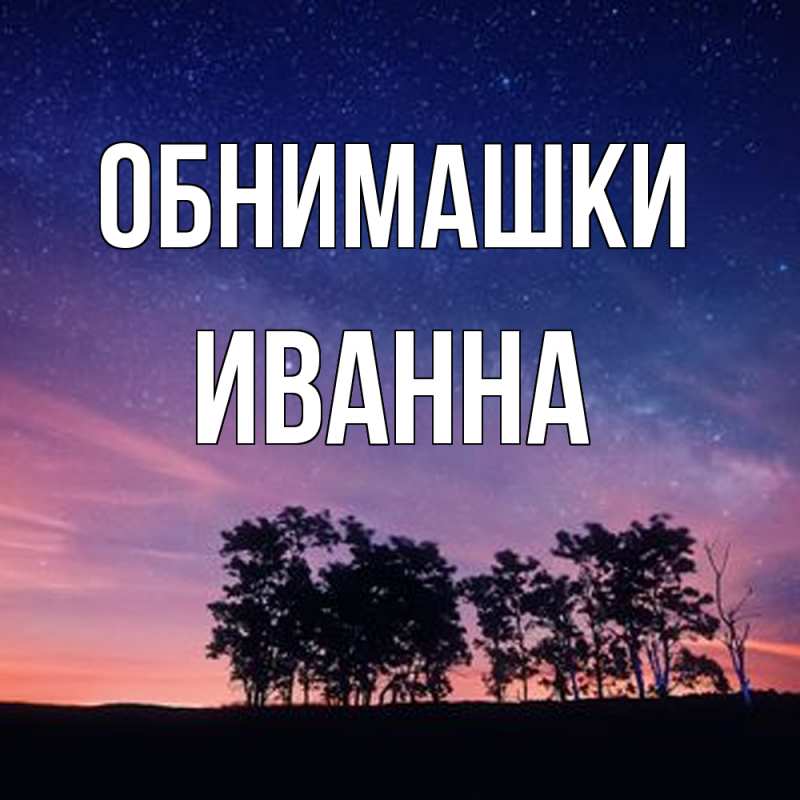 Картинка Обнимашки, Иванна