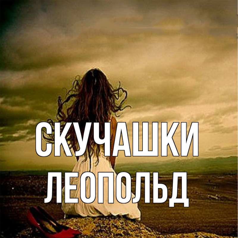 Открытка с именем, Леопольд, Скучашки