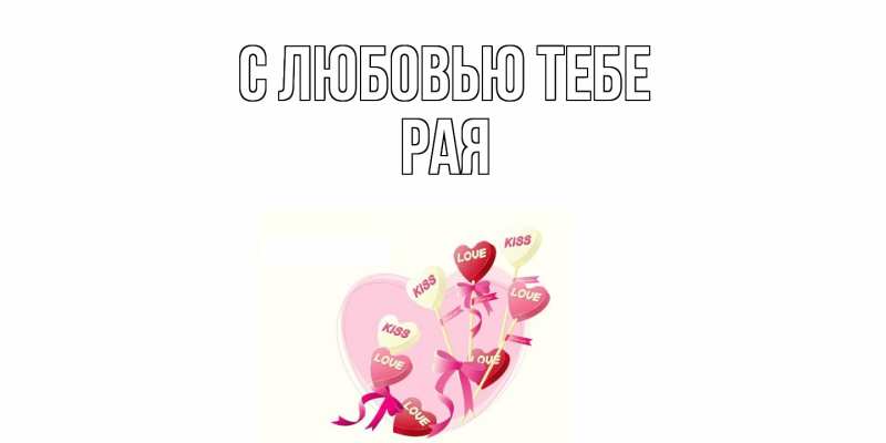 Картинка С любовью тебе, Рая