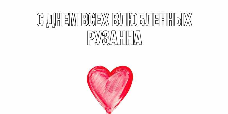 Картинка С днем всех влюбленных, Рузанна