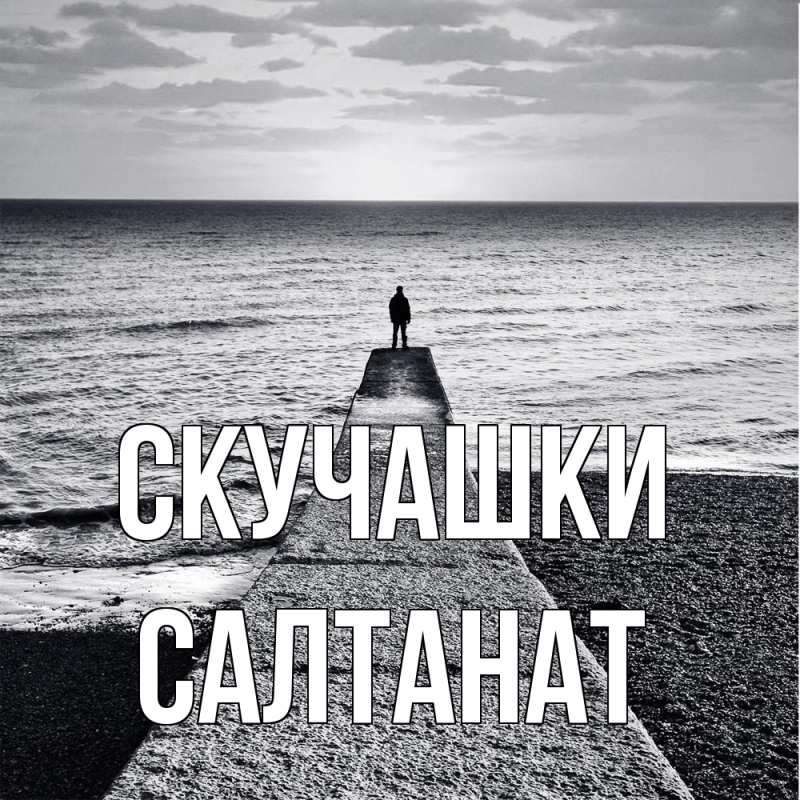 Картинка Скучашки, Салтанат