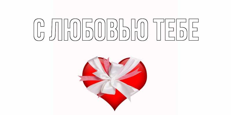 Картинка С любовью тебе, 