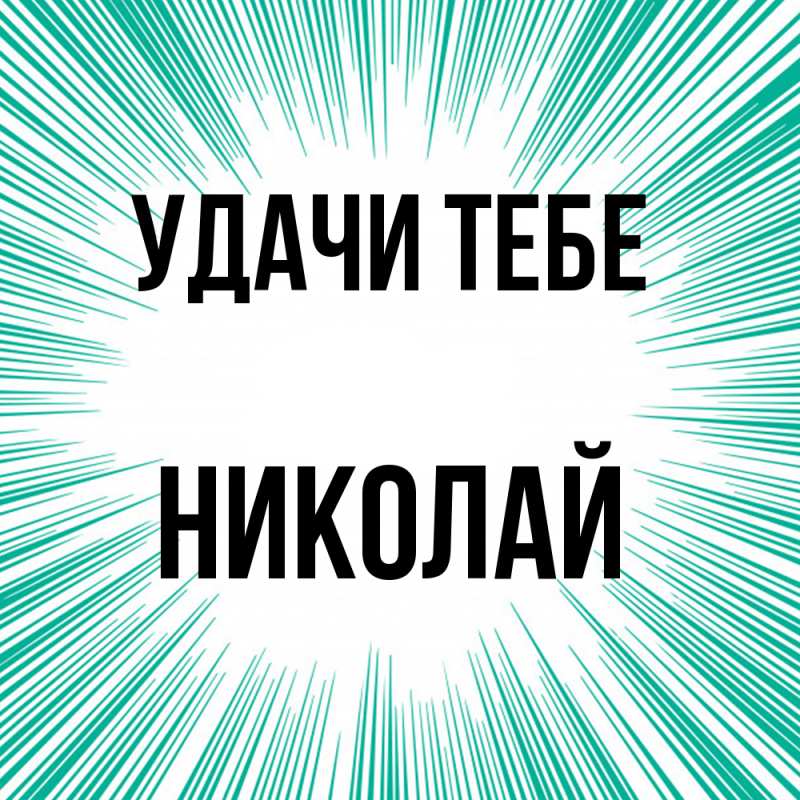 Открытка с именем, Николай, Удачи тебе