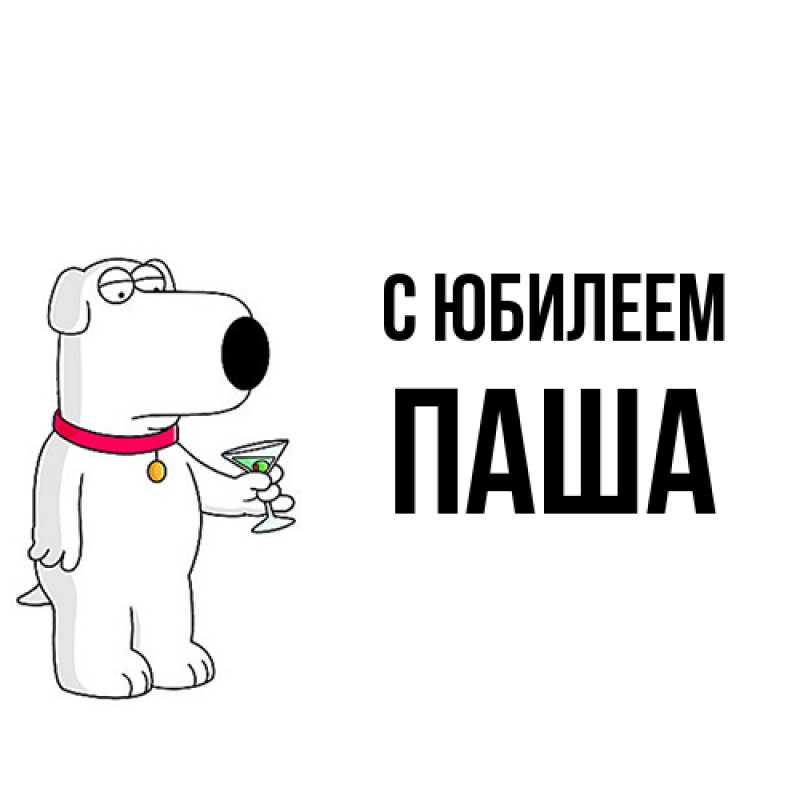 Открытка с именем, Паша, C юбилеем