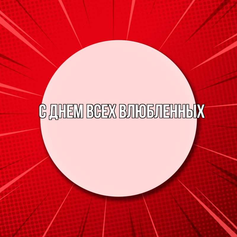 Картинка Удачи тебе, Радость моя