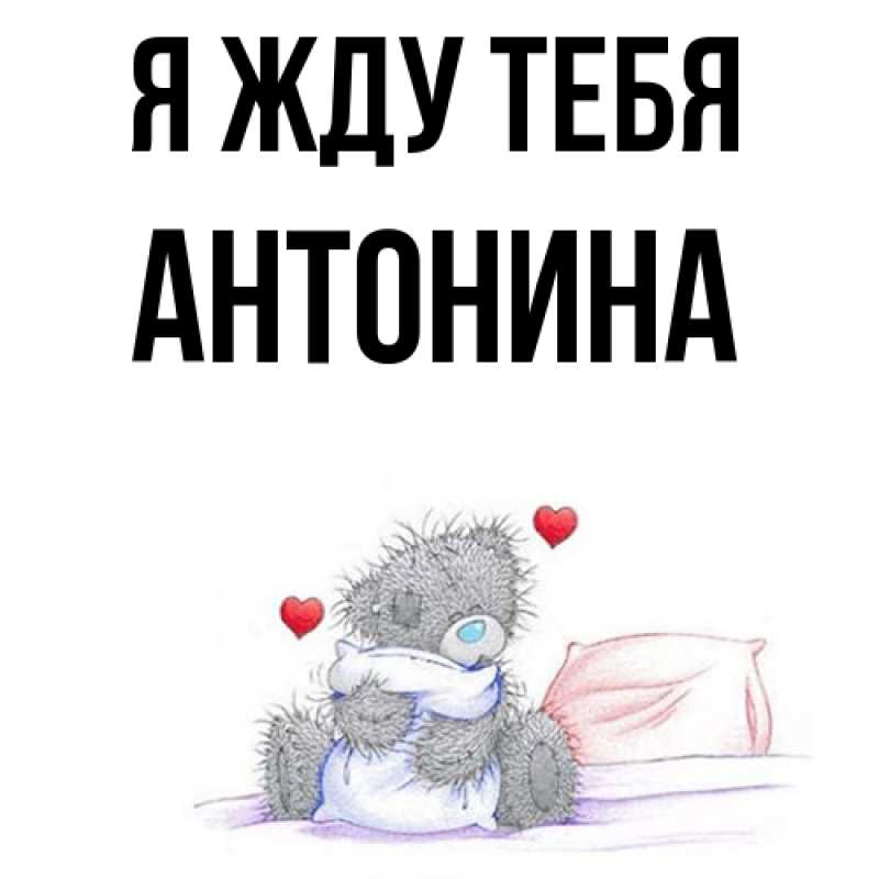 Открытка с именем, Антонина, Я жду тебя