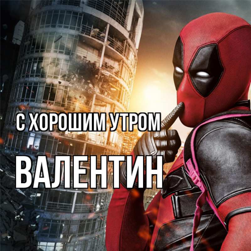 Картинка С хорошим утром, Валентин