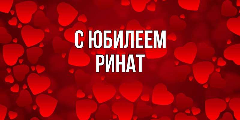 Картинка C юбилеем, Ринат