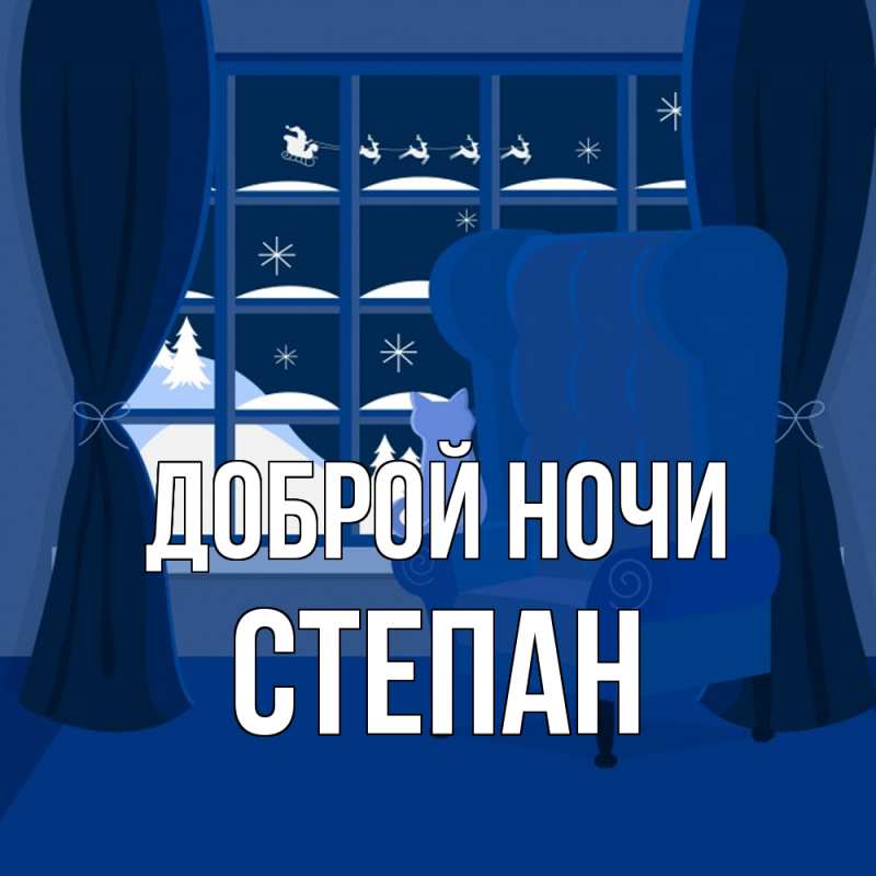 Картинка Доброй ночи, Степан