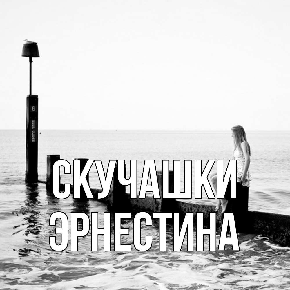 Открытка на каждый день с именем, Эрнестина Скучашки вода Прикольная открытка с пожеланием онлайн скачать бесплатно 