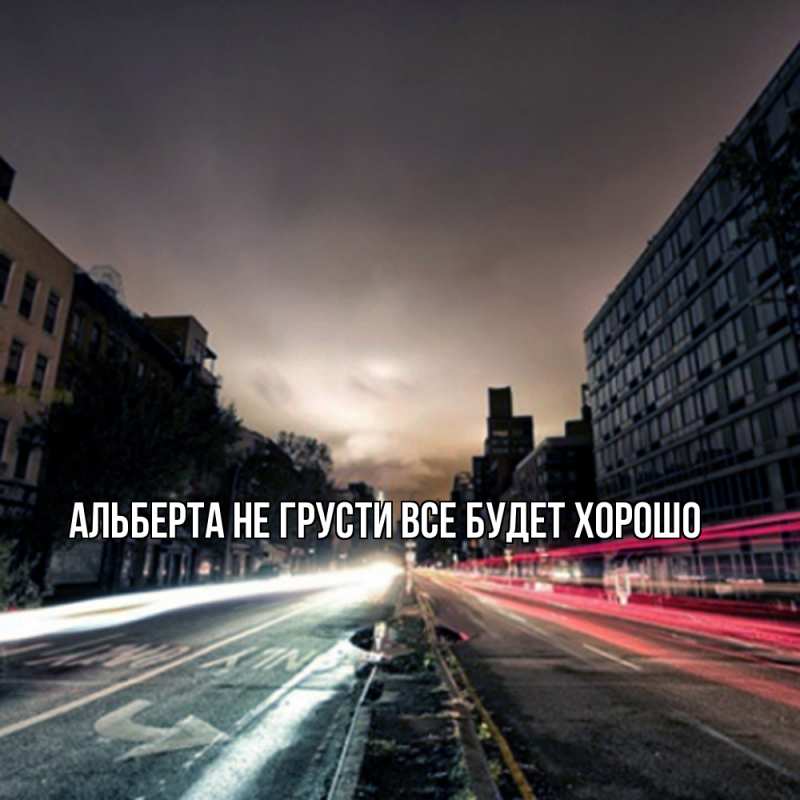 Картинка Не грусти, все будет хорошо, Альберта