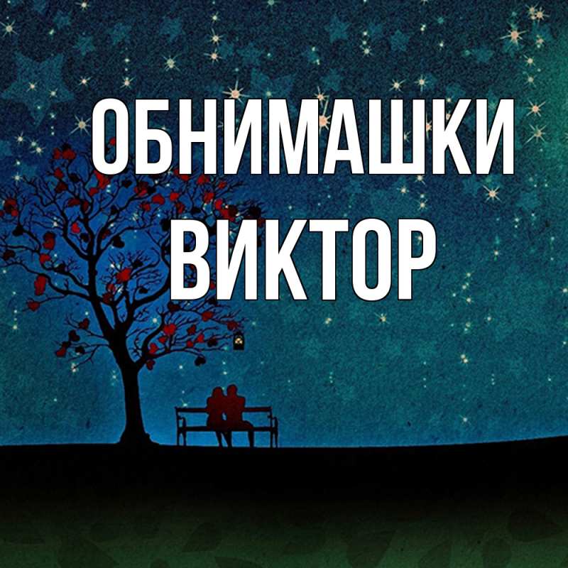 Картинка Обнимашки, Виктор