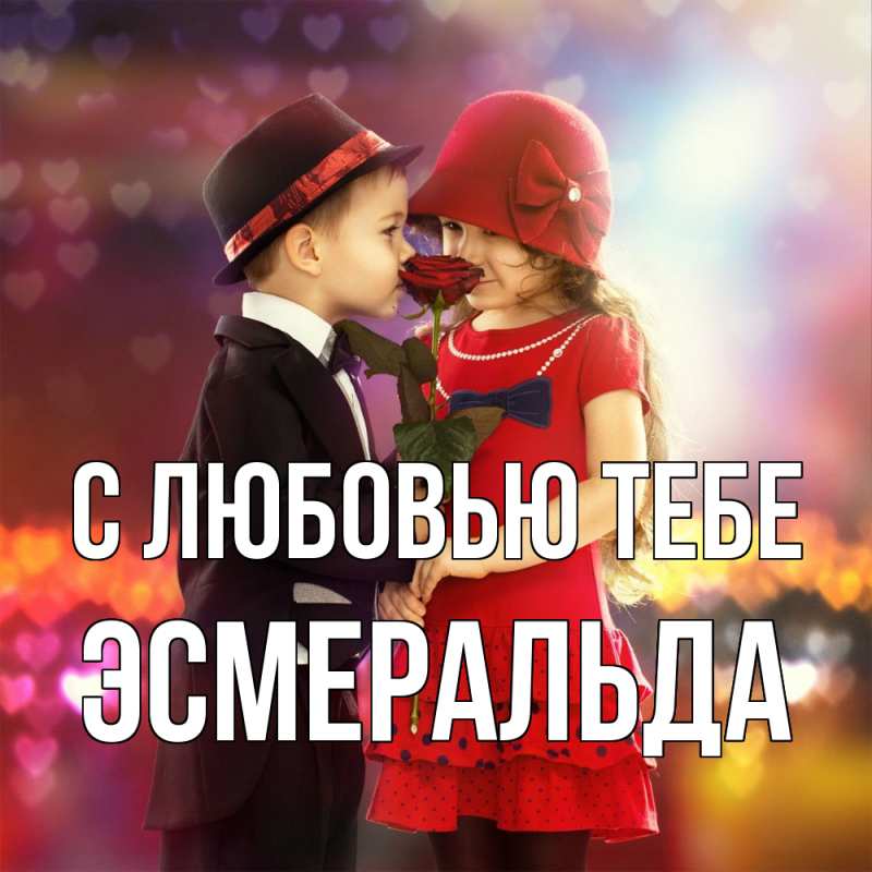 Открытка с именем, Эсмеральда, С любовью тебе