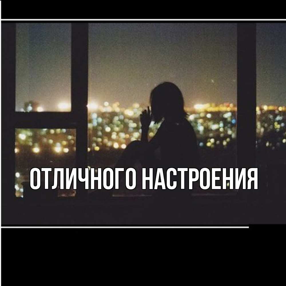 Открытка на каждый день с именем, Песподобная Скучашки у окна Прикольная открытка с пожеланием онлайн скачать бесплатно 