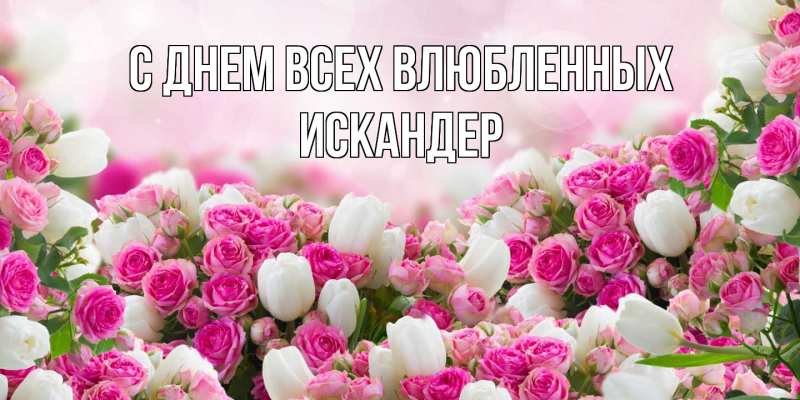 Открытка с именем, Искандер, С днем всех влюбленных