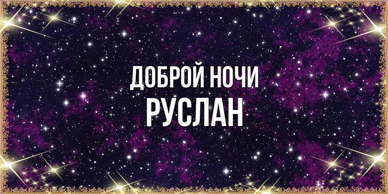 Картинка Доброй ночи, Руслан