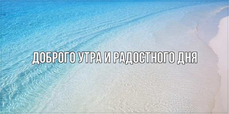 Картинка Доброго утра и радостного дня, 