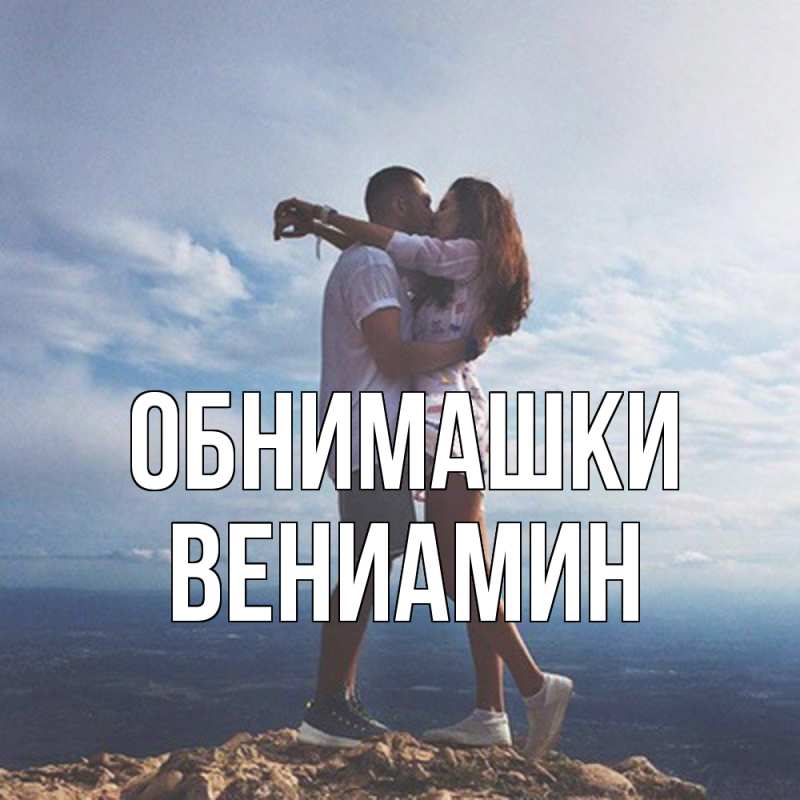 Картинка Обнимашки, Вениамин