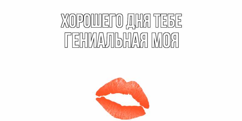 Картинка Хорошего дня тебе, Гениальная моя