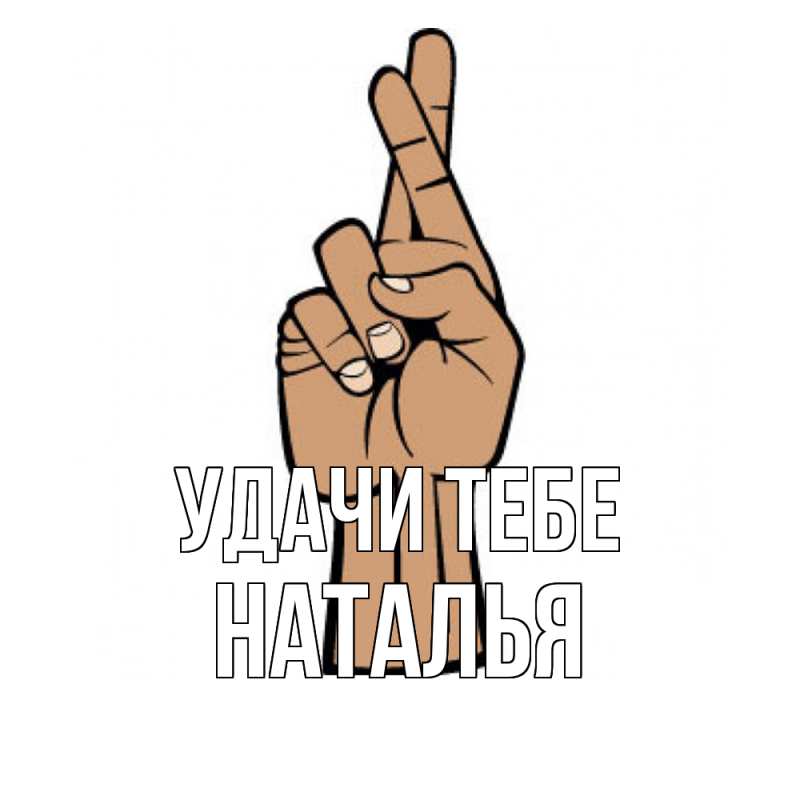 Картинка Удачи тебе, Наталья