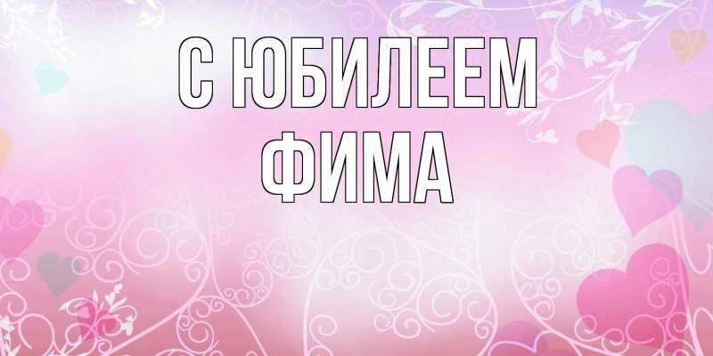 Картинка C юбилеем, Фима