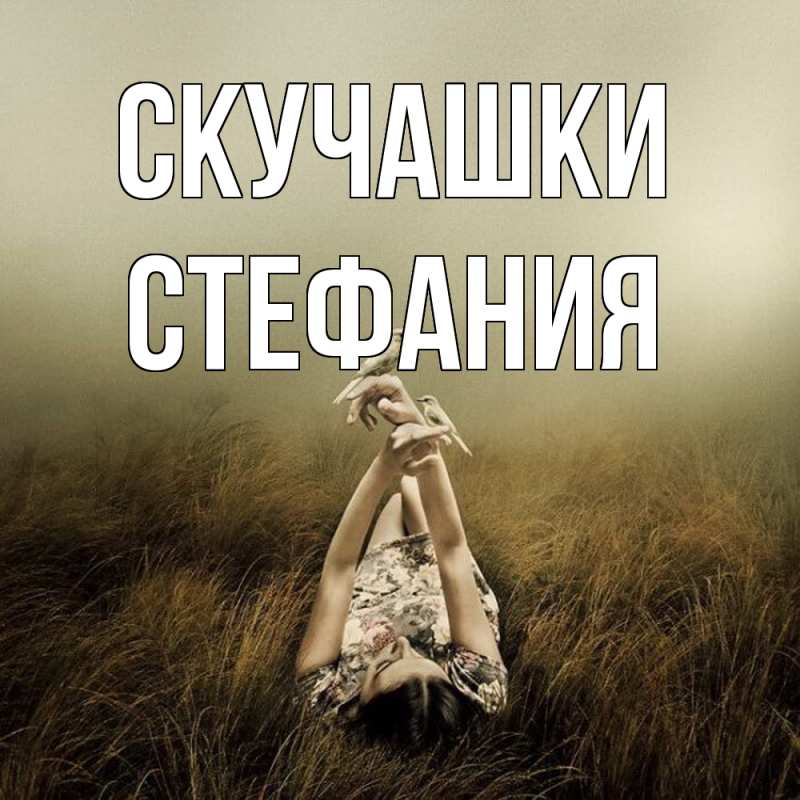 Картинка Скучашки, Стефания