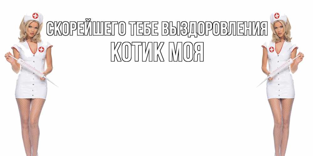 Открытка на каждый день с именем, Котик-моя Скорейшего тебе выздоровления открытки с медсестрой Прикольная открытка с пожеланием онлайн скачать бесплатно 