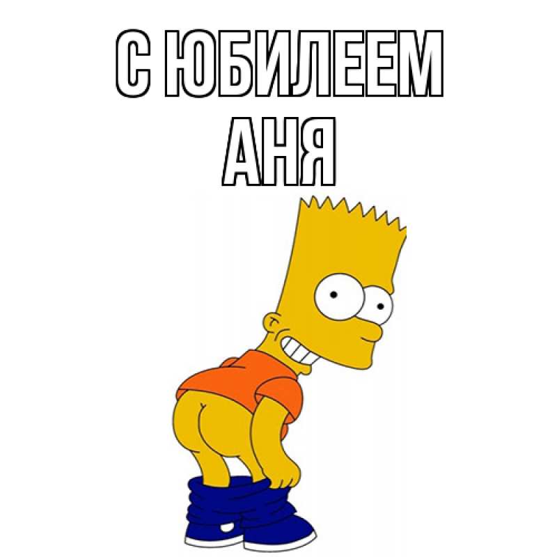 Картинка C юбилеем, Аня