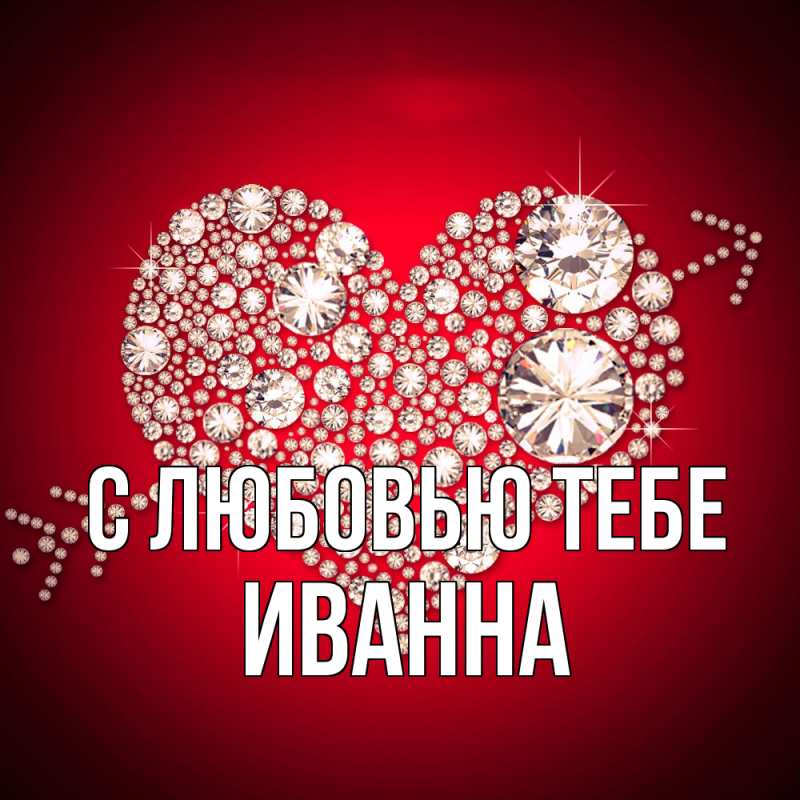 Картинка С любовью тебе, Иванна