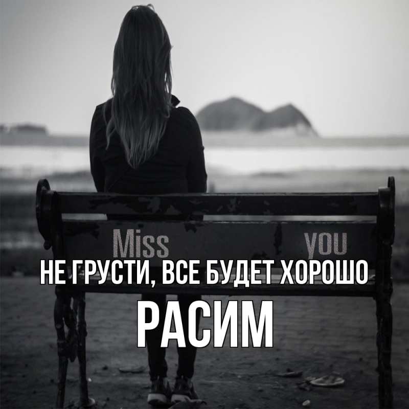 Картинка Не грусти, все будет хорошо, Расим