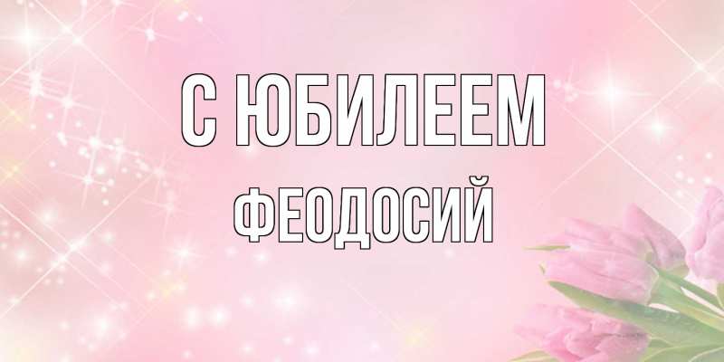 Картинка C юбилеем, Феодосий