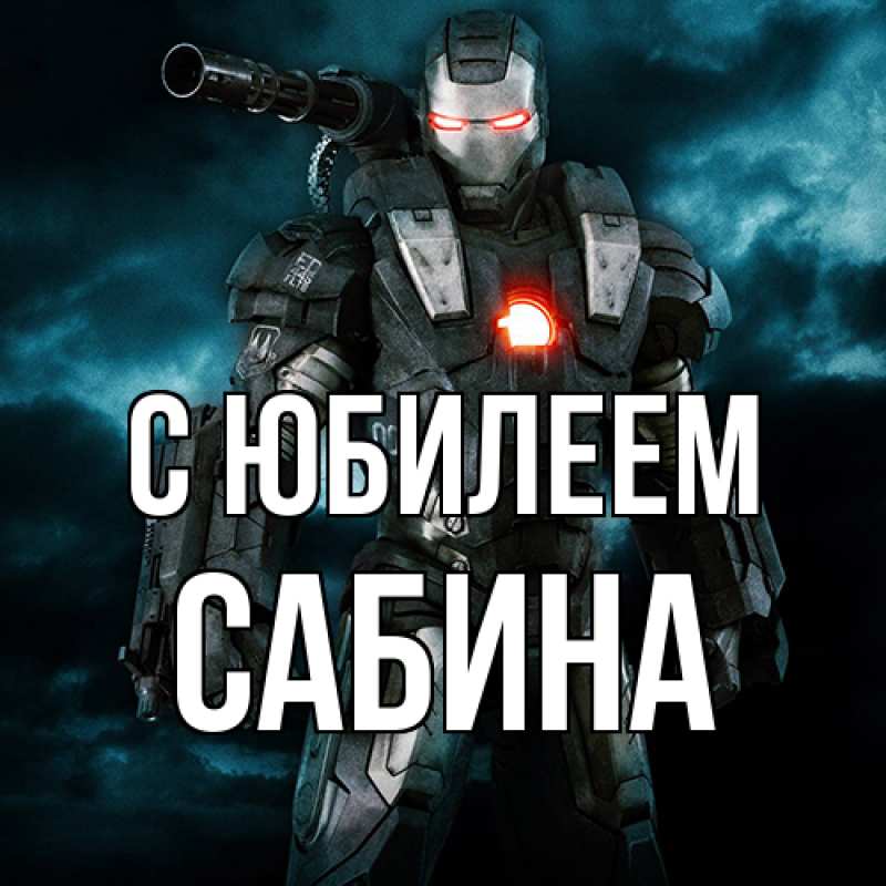 Картинка C юбилеем, Сабина
