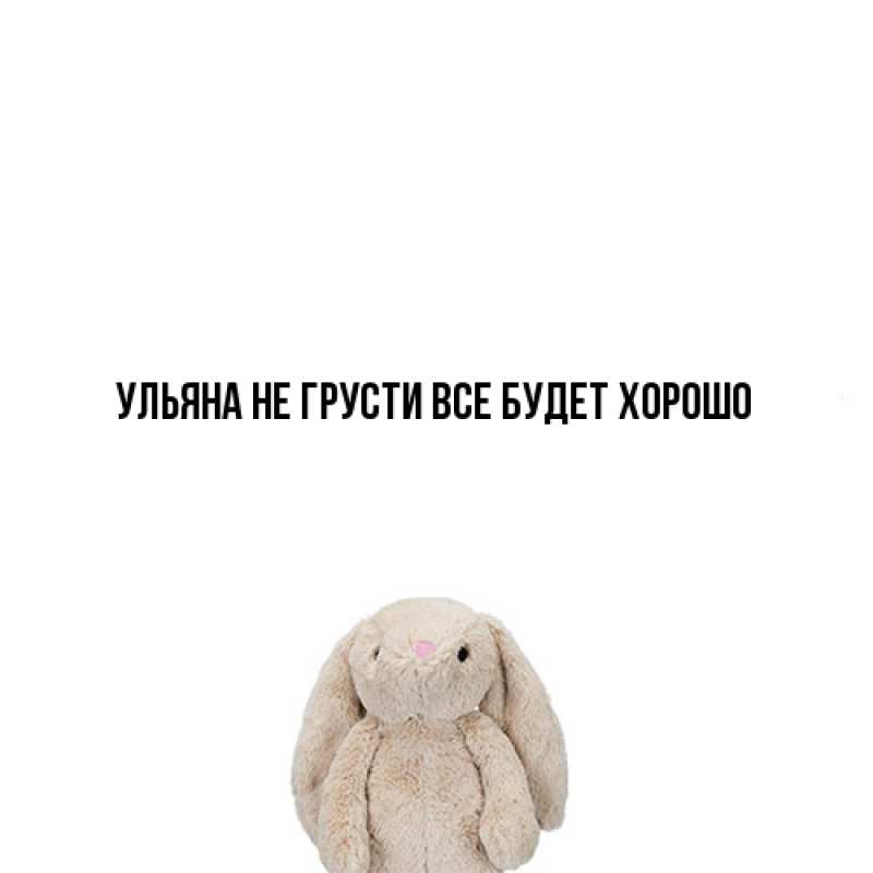 Картинка Не грусти, все будет хорошо, Ульяна