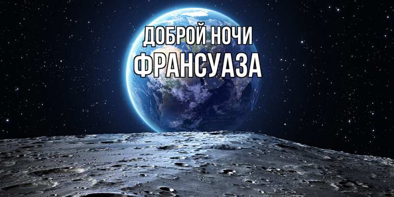 Картинка Доброй ночи, Франсуаза