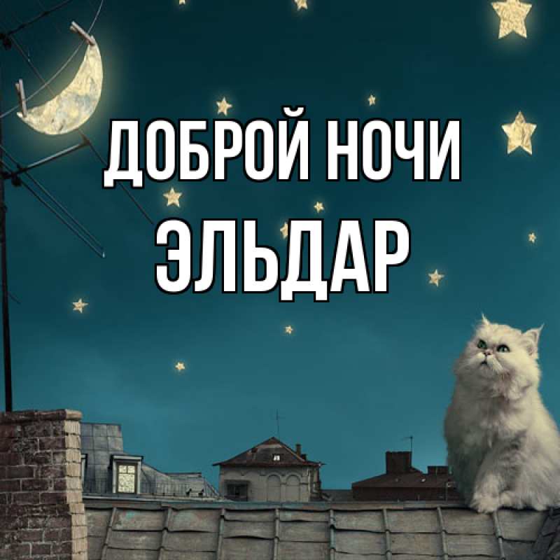 Картинка Доброй ночи, Эльдар