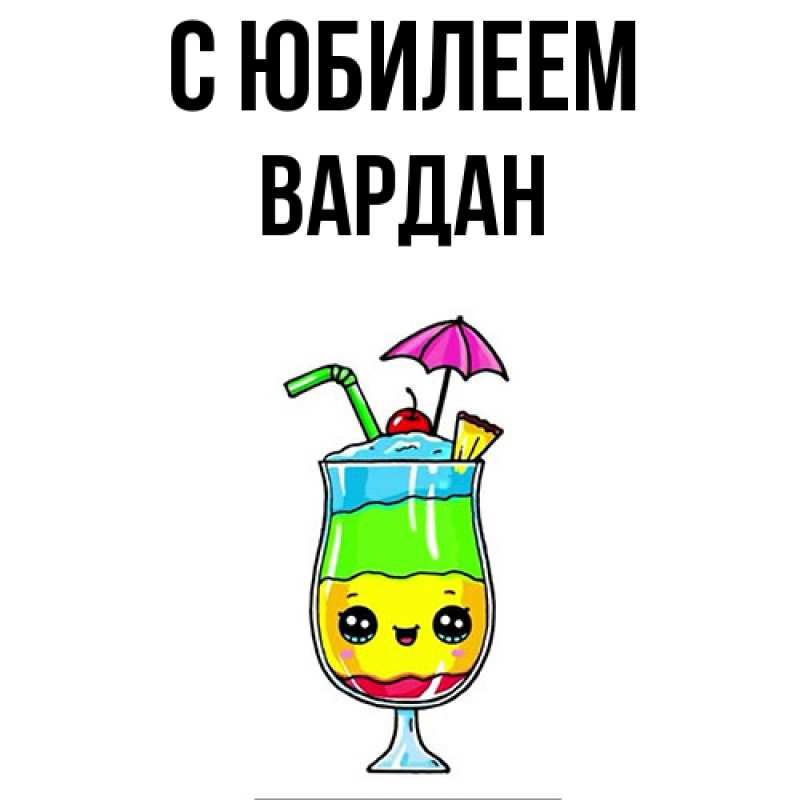 Картинка C юбилеем, Вардан