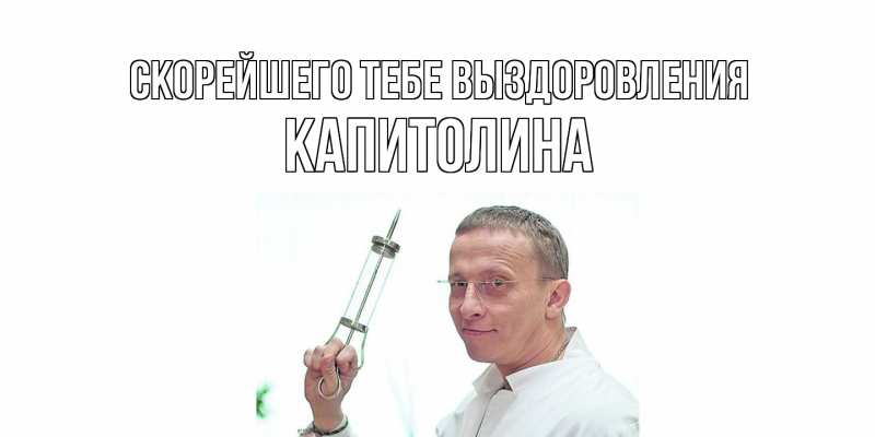 Картинка Скорейшего тебе выздоровления, Капитолина