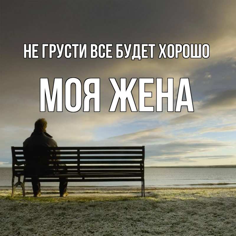 Картинка Не грусти, все будет хорошо, Моя жена