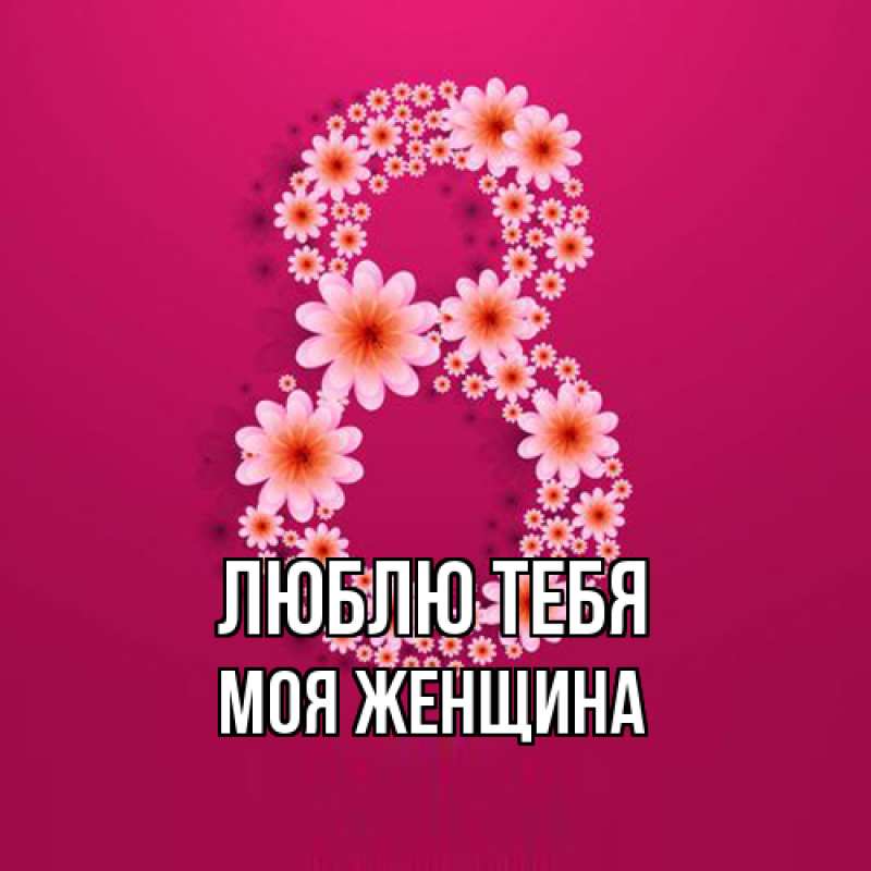 Картинка Люблю тебя, Моя женщина