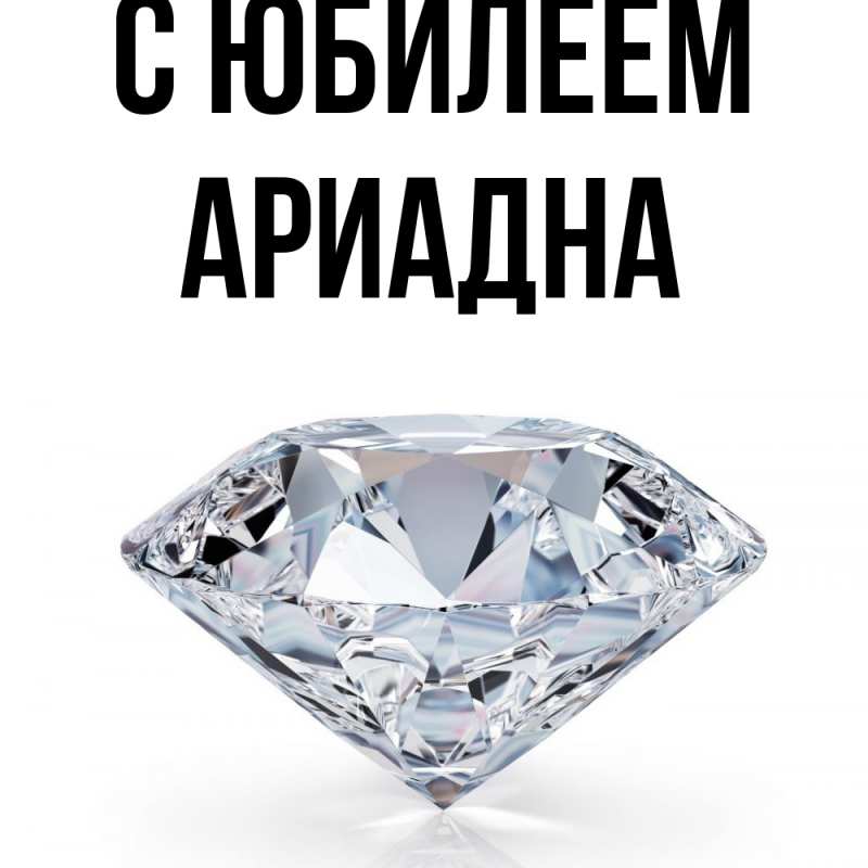 Картинка C юбилеем, Ариадна