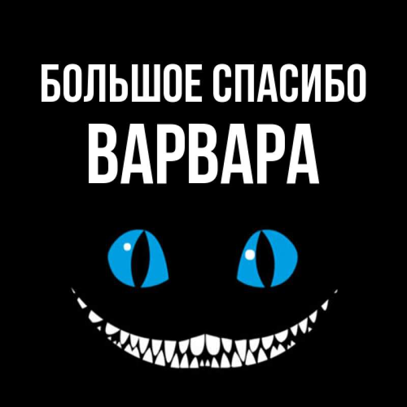 Картинка Большое спасибо, Варвара