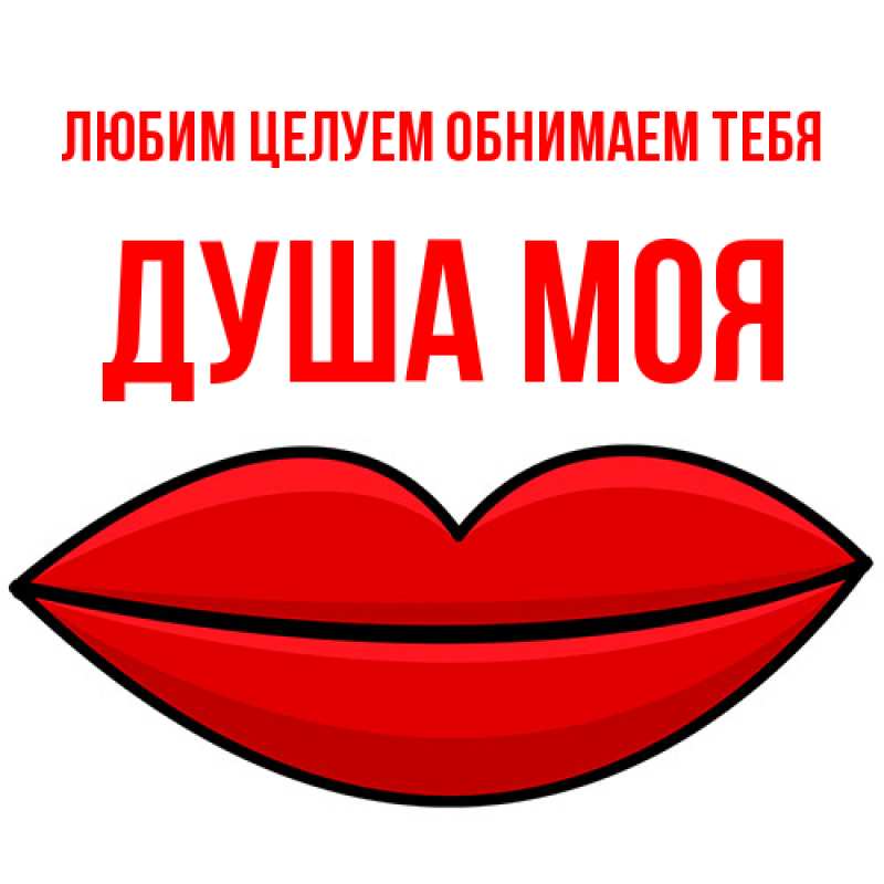 Картинка Любим целуем обнимаем тебя, Душа моя
