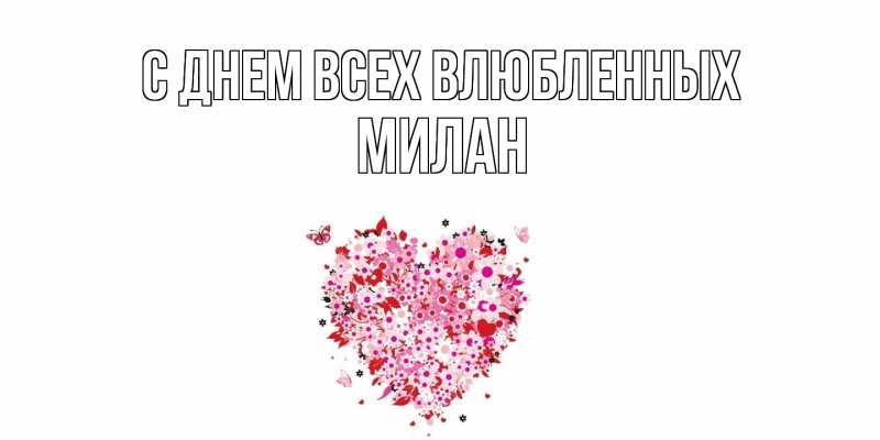 Картинка С днем всех влюбленных, Милан