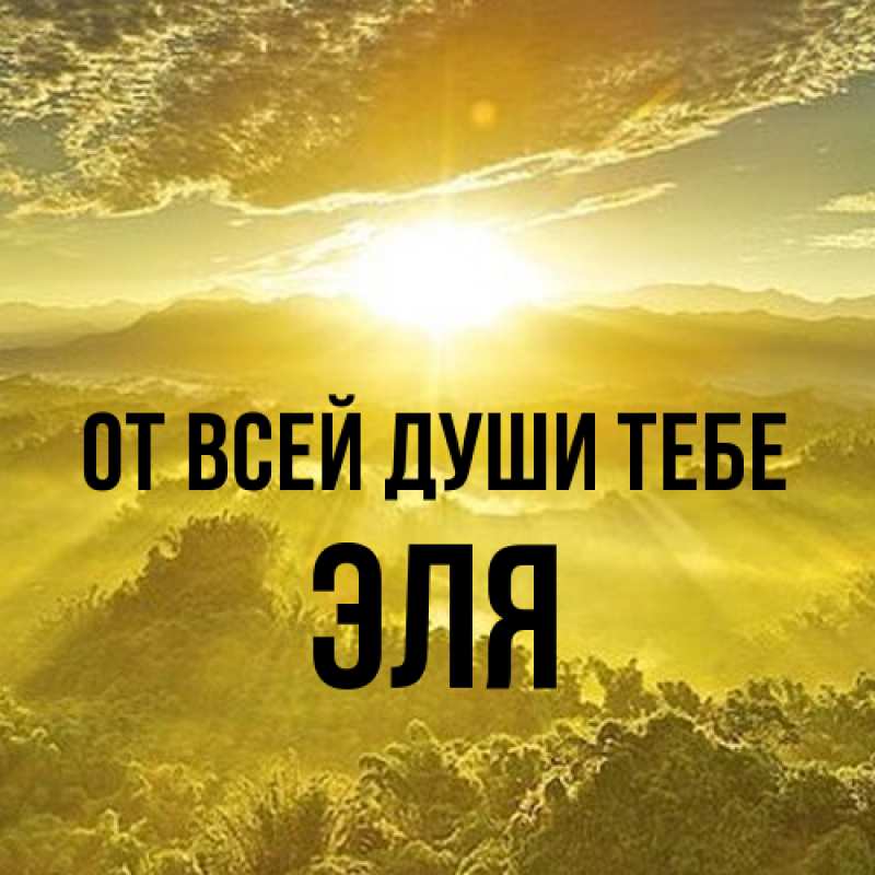 Открытка с именем, Эля, От всей души тебе