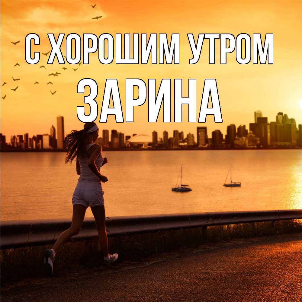 Открытка на каждый день с именем, Зарина С хорошим утром девушка бежит Прикольная открытка с пожеланием онлайн скачать бесплатно 